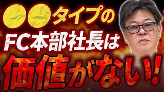 これがないとFC展開失敗します！本部社長に求められる重要な力とは？｜フランチャイズ相談所 vol.3394