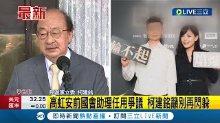 #三立最新  李男到底是不是人頭助理? 柯建銘: 高虹安別引喻失義 兩人都要講清楚!│記者 程彥豪│【LIVE大現場】20221104│三立新聞台