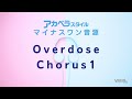 「overdose」chorus1マイナスワン【アカペラスタイル】