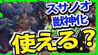 【モンスト】スサノオ獣神化使える？ステータス見たみんなの反応まとめ！