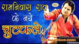 रामनिवास राव न्यू भजन चुटकले 2019 ( नॉनस्टॉप कॉमेडी ) Ramniwas Rao Bhajan #RRC #Music