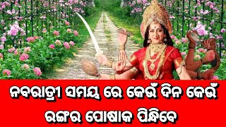 ନବରାତ୍ରି ରେ ବସ୍ତ୍ର ପିନ୍ଧିବାର ନିୟମ ? navaratri