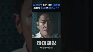 영화 〈하이재킹〉 하이라이트 쇼츠3