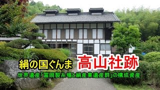 世界遺産　高山社跡　絹の国群馬　「富岡製糸場と絹産業遺産群」の構成世界資産