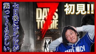 【オオタケハルカと】#5 700円で買ったゾンビゲームをとりあえず一回やってみる【7 Days to Die 】