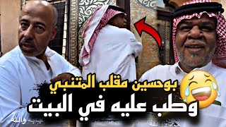 بوحسين مقلب المتنبي وطب عليه في بيته 🤣🔥 | سنابات حسين البقشي | علي الشهابي | بوحسين الحساوي