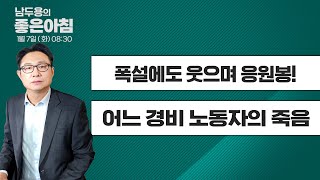 [1월 7일 LIVE] 남두용의 좋은아침 \