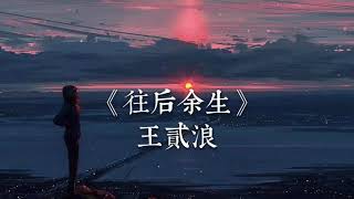 王贰浪 《往后余生》