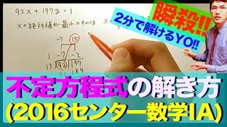 【数学のチート級裏ワザ】不定方程式(2016センター数学ⅠA)【2分で解ける】【#24】