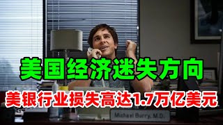 金价走势：3月24日美国银行潜在危机高达1 7万亿美元！美国经济已经迷失方向，美元霸权受到质疑