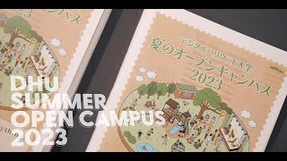 夏のオープンキャンパス2023 AfterMovie【デジタルハリウッド大学｜DHU】