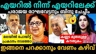 പരാജയേട്ടനും ബിന്ദുചേച്ചീം😜A Vijayaraghavan | R Bindu Troll Malayalam