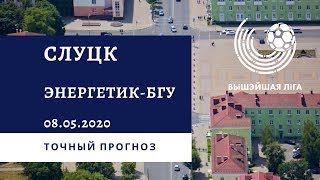 ФК Слуцк - Энергетик-БГУ 08.05.2020 / Точный прогноз