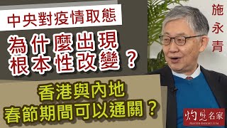 施永青：中央對疫情取態為什麼出現根本性改變？香港與內地春節期間可以通關？《灼見政治》（2022-12-13）