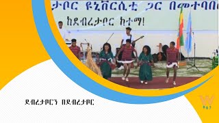 ደብረታቦርን በደብረታቦር (ክፍል 4)