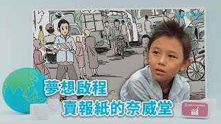 【孩子看世界】20220725 - 夢想啟程 賣報紙的奈威堂