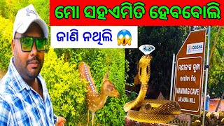 ମୋ ସହକିଛି ଏମିତିହେଲା 😭 ଜଲୌକା ପାହାଡ଼ରେ ଲୁଚିରହିଛି ଅନେକ ରହସ୍ୟ ମଣିନାଗ ଗୁମ୍ଫା Jalauka Hill's