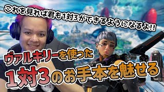 ソロでヴァルキリーを使ったお手本のようなクラッチを魅せる【Apex Legends】 Euriece/ユリース