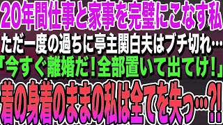 【感動する話】専業主婦の私を見下す亭主関白な夫「今すぐ離婚だ！出ていけ！」着の身着のままの私は全てを失っ…？！結果【スカッとする話】