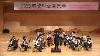 2023藝起音樂會蘆洲弦樂團曲目康康舞曲/韋瓦弟concerto  in G /李哲藝：古典小組曲/神鬼奇航指揮展翊愛樂李讚洋老師