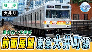 【前面展望】東急電鉄 大井町線 各駅停車 大井町行き溝の口→大井町（旗の台で急行待ち）/2021年8月3日11時28分 溝の口発