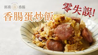 零失誤家常料理！古早味【郭熹香腸蛋炒飯】，不用調味就掃盤！超適合帶便當！