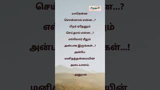 #காதல் #நட்பு #quotes #கணவன் #நம்பிக்கை #உறவு #அன்பு #lifequotes #love #friendship #trendingreels