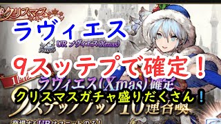 【FFBE幻影戦争】Xmasラヴィエス９ステップアップで確定！！クリスマスユニットも選択できる！