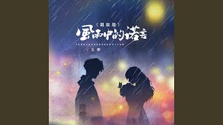 风雨中的诺言 (超级版)