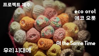 [프로젝트 제주]  에코 오롯 -  제주산호뜨개│《우리 시대에_At the Same Time》│[PROJECT Jeju]  eco orot - Jeju Coral Crochet