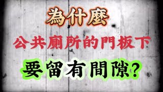 反人類的設計，公共廁所的門板下為什麼要留縫隙？#奇怪的知識  #生活知識 #科普