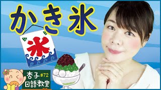 美食日語 Vol.14｜ 宇治金時的日文要怎麼說？｜ブルーハワイ｜ かき氷・日式刨冰相關用語 ｜＜杏子日語教室＞72