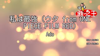 【カラオケ】私は最強 (ウタ from ONE PIECE FILM RED) / Ado
