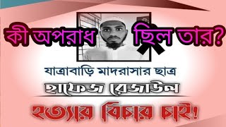 যাত্রাবাড়ি মাদ্রাসার ছাত্র রেজাউল হত্যার বিচার চাই।jatrabari madrsar satro rezaul hottar bisar sai##