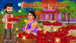 किसान के जादुई लाल टमाटर | farmer magical tomato | Magical Story | Hindi Kahani | #cartoon #story