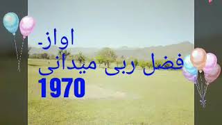 اواز فضل ربی ۔میدانی۔ 1970