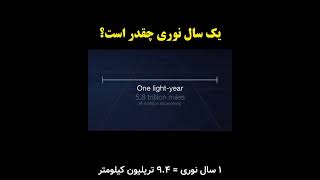 How long is a light year? یک سال نوری چقدر است؟ #نجوم #کیهان #کهکشان #سال_نوری #ماه #mars #moon