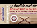 முஸ்லிம்களின் தாய்மார்கள் வரலாறு history of the mothers of muslims மெளலானா p.a. காஜா முயீனுத்தீன்