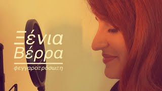 ♛ Φεγγαροπρόσωπη - Ξένια Βέρρα ♛