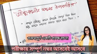 গ্রীষ্মকালীন ফলের উপকারিতা ।। বাংলা প্রবন্ধ রচনা