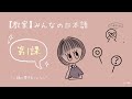 【第1課】わたしは山田です。(日本語教師の勉強部屋🐥)