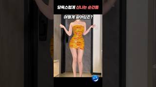 택배 테이프로 옷을 만든 여자 ㅋㅋㅋㅋㅋ #재미, #유머, #웃긴영상, #funny