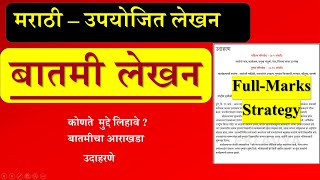 मराठी बातमीलेखन |📚Marathi Batamilekhan |Simple Steps🔥|उपयोजित लेखन| Marathi Batami board 2025|