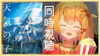 【同時視聴】いまだに「天気の子」を観たことがない【Vsinger /カリナミュー】