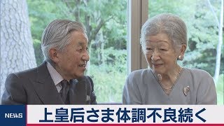 上皇后さま体調不良続く