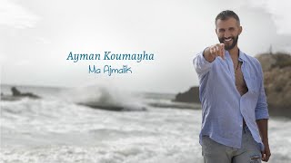 Ayman Koumayha - Ma Ajmalik [Official Music Video] (2021) / أيمن قميحة - ما أجملك