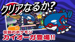 【ポケとる】伝説のカイオーガに挑戦！！大パニックでも攻略なるか！？【実況プレイ】