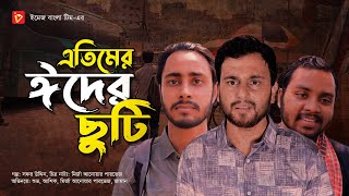 এতিমের ঈদের ছুটি | Etimer eider chuti | Bangla New Drama 2024