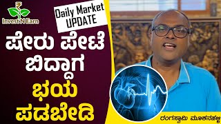 ಷೇರು ಪೇಟೆ ಬಿದ್ದಾಗ ಭಯ ಪಡಬೇಡಿ | Daily Market Update | Rangaswamy Mookanahalli