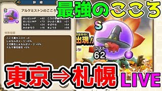 【ドラクエウォーク】Sランク取るぞ！札幌で魔法使い最強のこころ集めLIVE！I概要欄必読！【ドラゴンクエストウォーク 試練の扉】